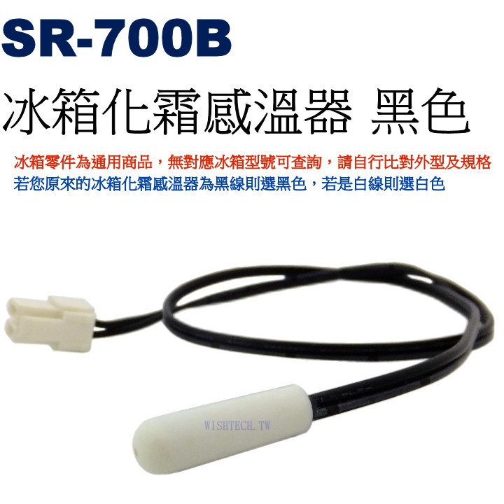 威訊科技電子百貨 SR-700B 冰箱化霜感溫器 黑色