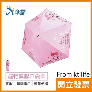傘霸x三麗鷗聯名 抗UV 防風 輕量 黑膠 口袋 四折傘 (RMM5028A) 美樂蒂