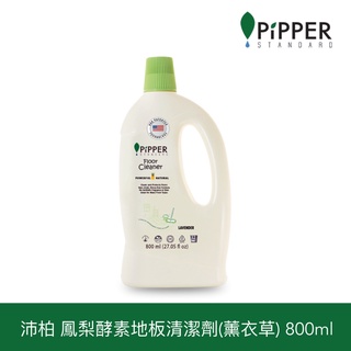 🔝沛柏PiPPER 鳳梨酵素地板清潔劑(薰衣草) 800ml ✅公司貨