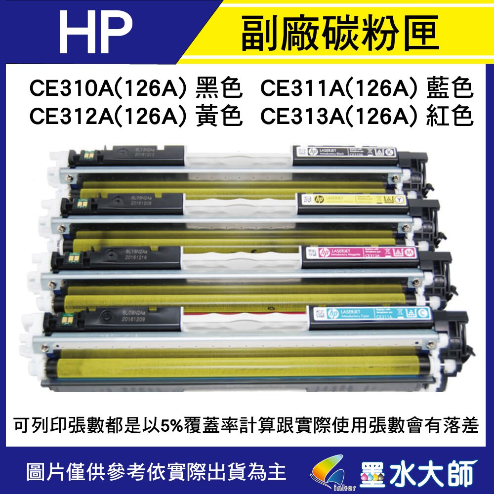 HP 環保副廠相容碳粉匣CE310A/CE311A/CE312A/CE312A(126A)CP1025nw/M175