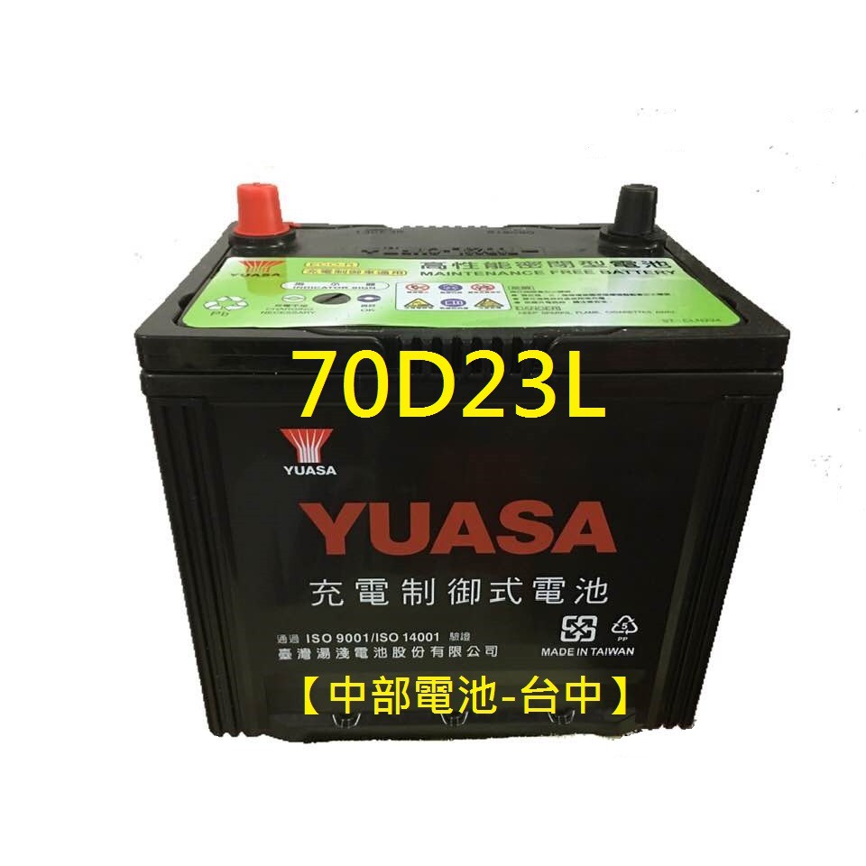 【中部電池-台中】70D23L 免保養制御車YUASA湯淺汽車電池電瓶通用55D23R  55D23L 70D23R
