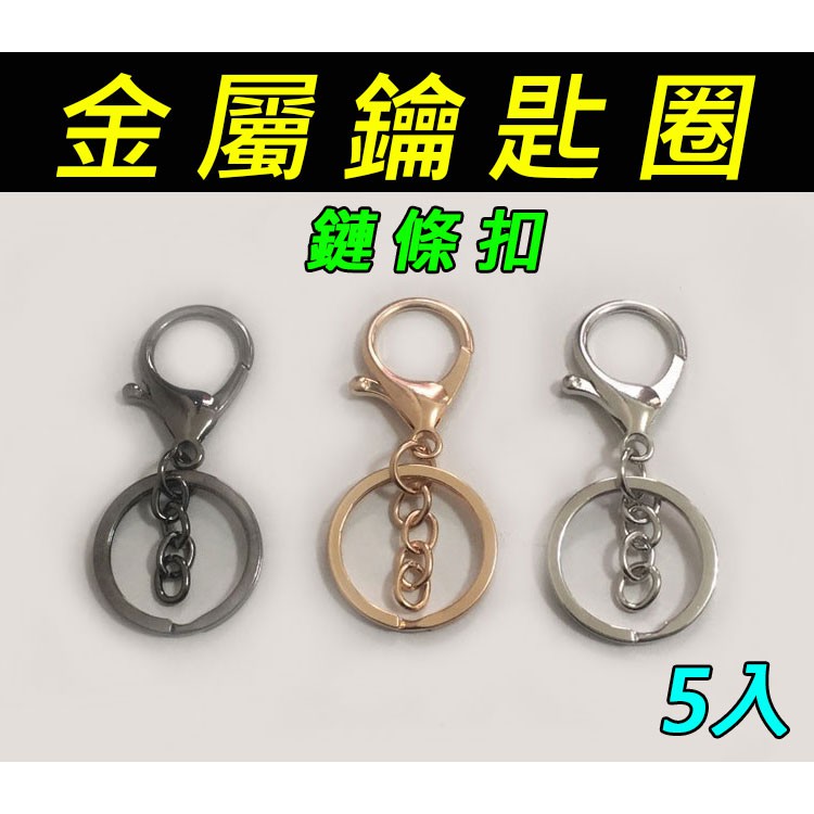 金屬鑰匙圈5入 龍蝦扣短鍊條 自行DIY裝飾 鑰匙圈 龍蝦扣 節鍊 (264)