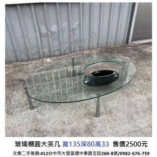 文鼎二手傢俱 玻璃橢圓大茶几 寬135深80高33 客廳茶几 臥室茶几 玻璃大茶几 實木大茶几 二手茶几 套房茶几