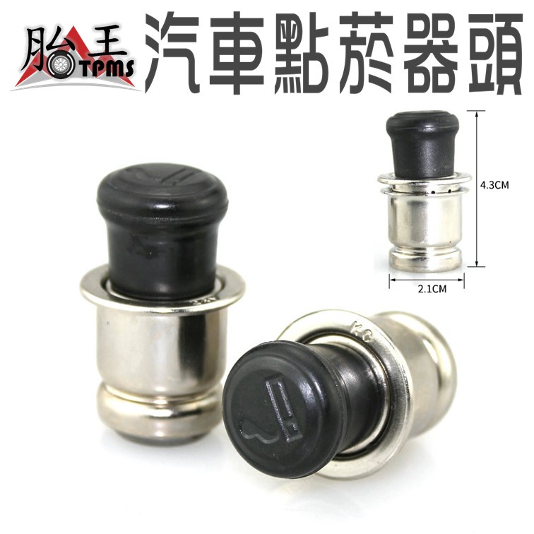 汽車點煙孔頭 點煙孔頭