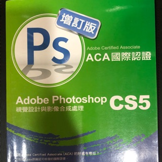 Adobe Photoshop CS5 證照課本/二手課本
