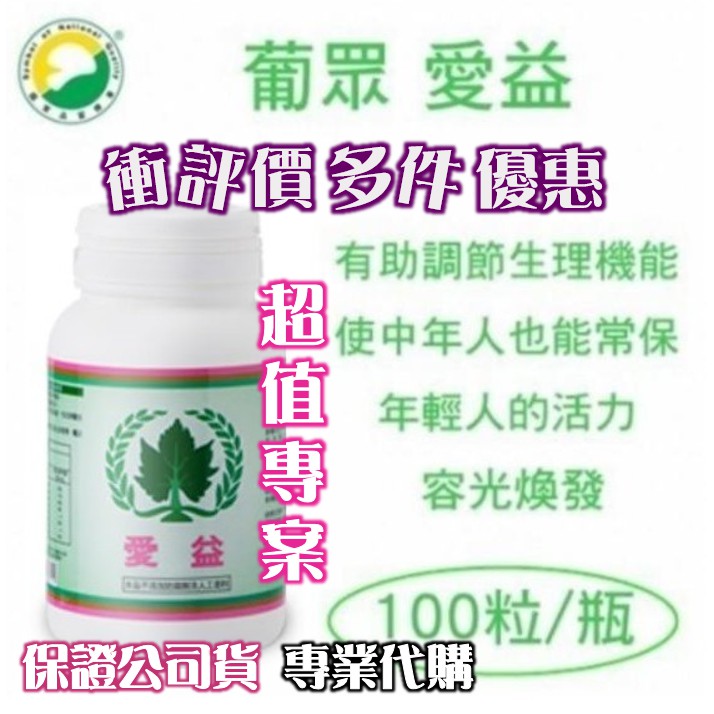 現貨貨供應中葡眾葡萄王愛益另有代購995 樟芝益 蝦皮購物