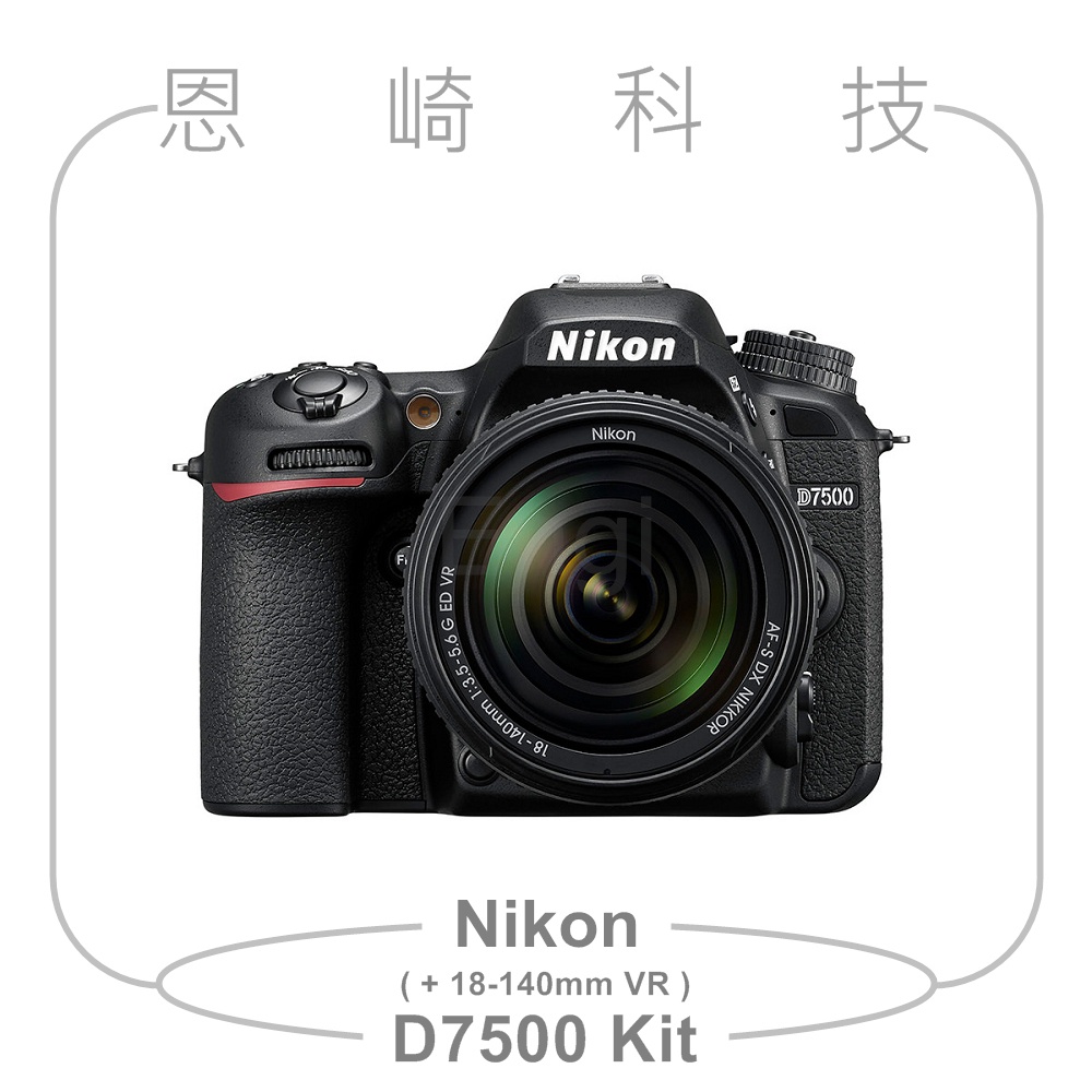 恩崎科技 Nikon D7500 + AF-S 18-140mm f/3.5-5.6G VR KIT 公司貨