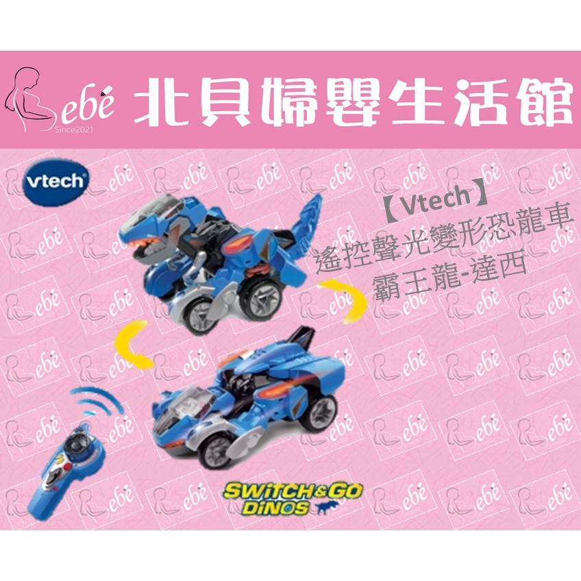 【現貨】Vtech 遙控聲光變形恐龍車-霸王龍-達西