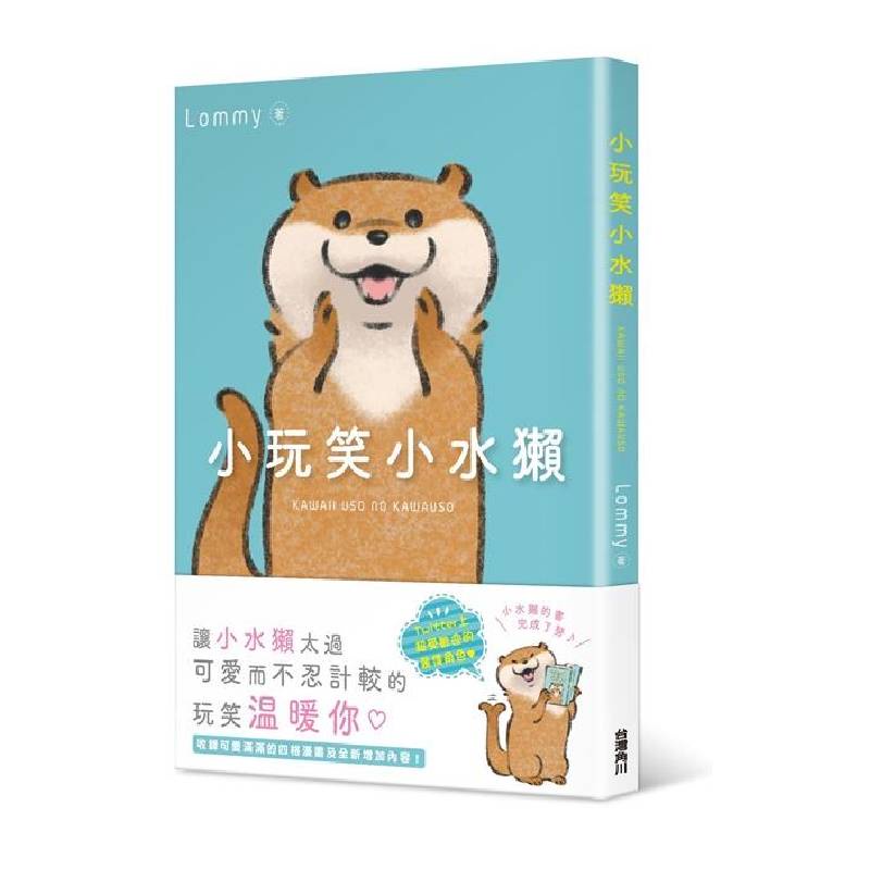 小玩笑小水獺 / Lommy  　eslite誠品