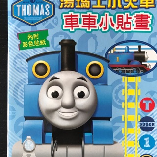 Thomas 湯瑪士小火車 車車小貼畫 彩色貼紙