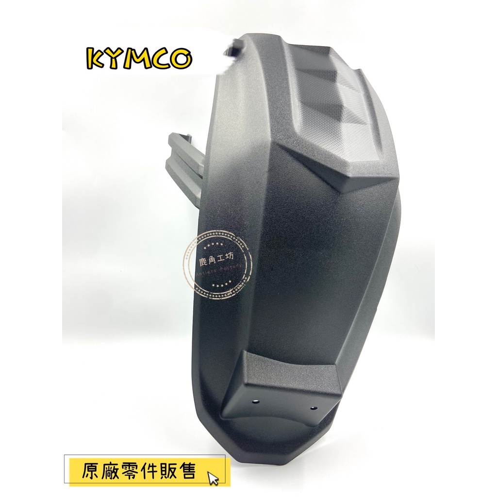 【鹿角工坊】快速出貨 光陽 KYMCO 原廠零件 KRV 180 後輪上土除 後擋泥板 加長型 AEE2