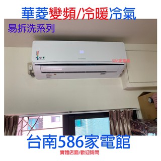 一級冷氣.約13-15坪.含安裝《586家電館》華菱易拆洗變頻冷暖冷氣【DNE-72KIGSH/DTE-72KIGSH】