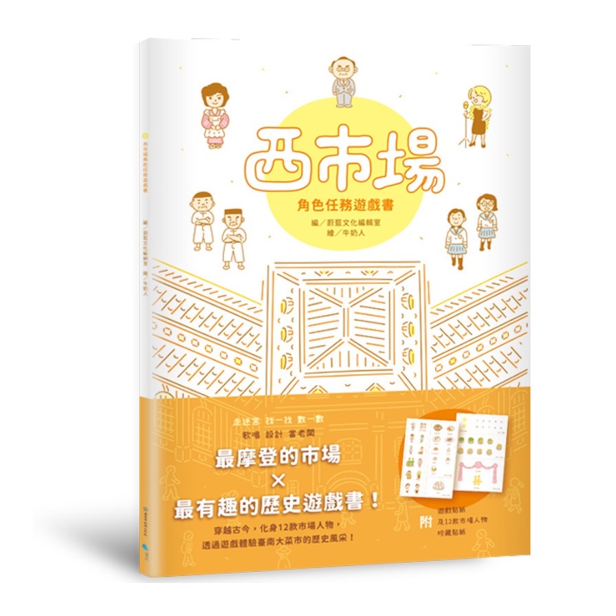 西市場角色任務遊戲書(蔚藍文化編輯室(編)/牛奶人(繪)) 墊腳石購物網