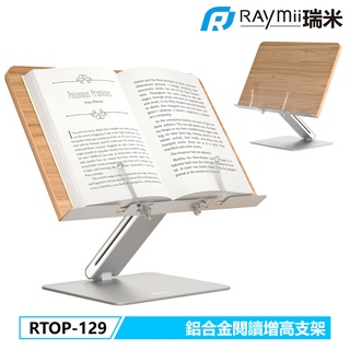 【瑞米 Raymii】 RTOP-129 鋁合金閱讀增高支架 閱讀架 閱讀支架 書架 食譜架 平板支架 平板架