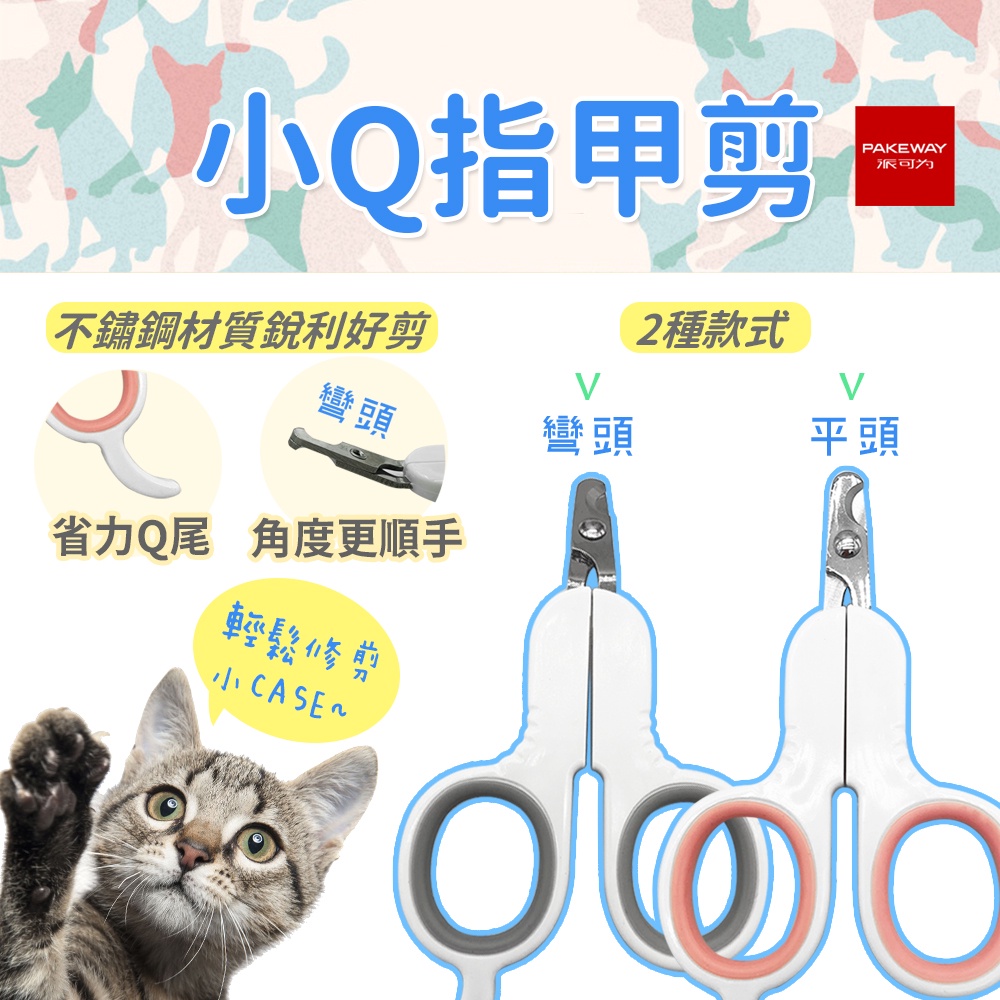 🐱寵物用指甲剪🐱簡派小Q貓剪(平頭/彎頭) 指甲剪 美容用品 寵物用 LED發光指甲剪 清潔用品 PAKEWAY