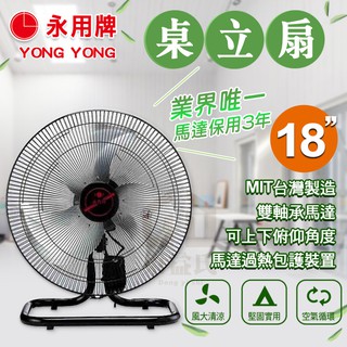 附發票現貨 永用牌 18吋大馬達工業桌扇/電風扇(過熱自動斷電)FC-1888 工業扇 暴力強風扇【東益氏】FC1888
