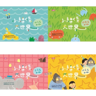 現貨【小康軒】小線條大世界 朋友篇2-4歲 遊戲篇3-5歲 生活篇4-6歲 成長篇5-7歲