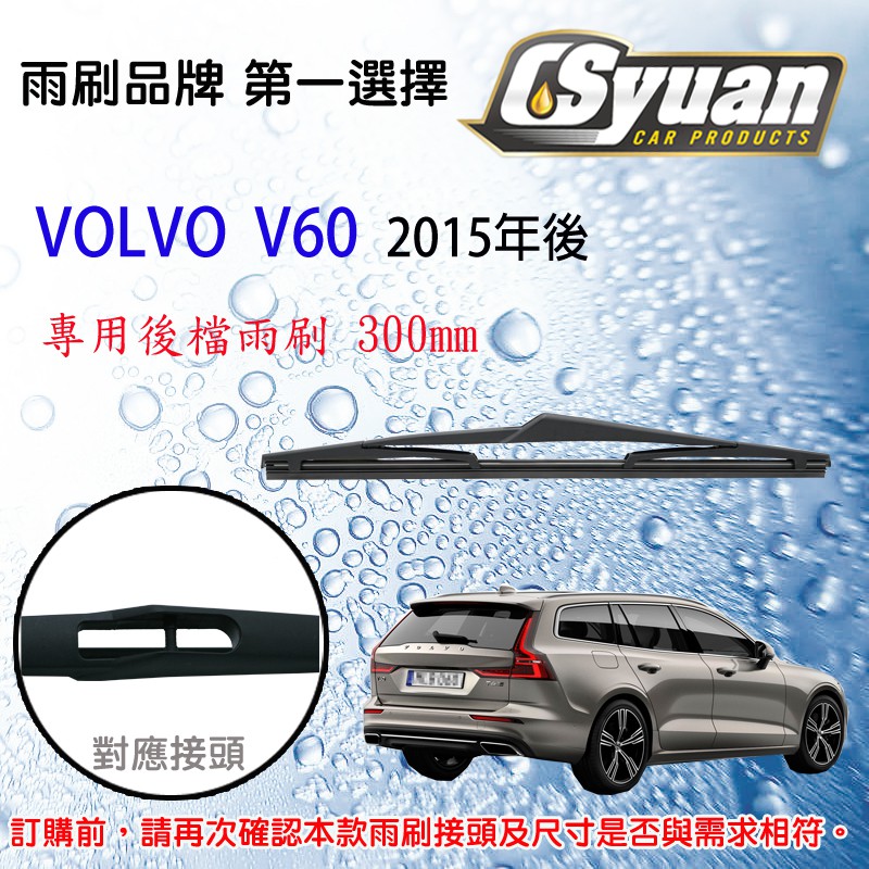 CS車材- 富豪 VOLVO V60 (2015年後)12吋/300mm專用後擋雨刷 RB690