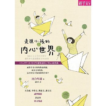 預購 親子天下 日本心理學大師河合隼雄 走進小孩的內心世界 解讀孩子的心靈密碼 小孩的宇宙 從經典童話解讀小孩內心世界 蝦皮購物
