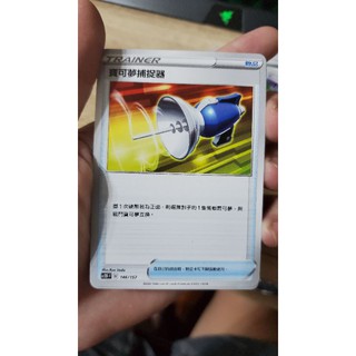 神奇寶貝 寶可夢 中文版 PTCG 寶可夢捕捉器