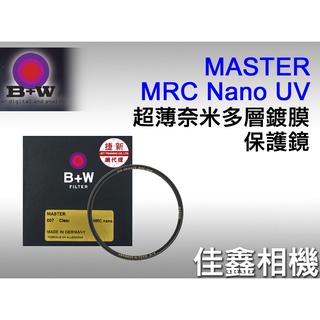 ＠佳鑫相機＠（全新）B+W MASTER超薄奈米多層鍍膜 010MRC UV nano保護鏡39mm 52mm 67mm