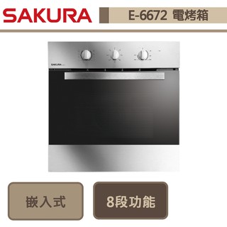 櫻花牌-E-6672-嵌入式電烤箱-部分地區含基本安裝