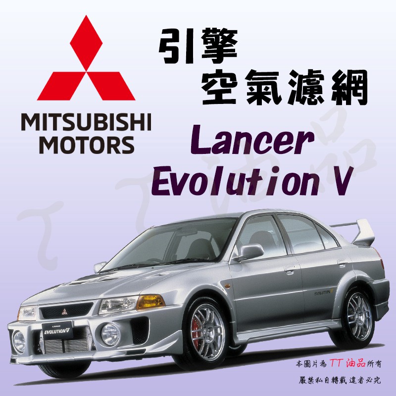 《TT油品》Mitsubishi Lancer Evolution V EVO CP9A【引擎】空氣濾網 空氣芯