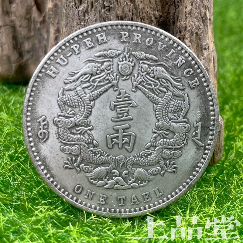 光緒三十年湖北省造庫平一兩的價格推薦- 2025年4月| 比價比個夠BigGo 光緒三十年湖北省造庫平一兩的價格推薦- 2025年4月| 比價比個夠BigGo