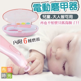 寶寶電動磨甲器 新生兒童指甲剪 嬰兒磨甲器 嬰兒指甲剪 嬰兒磨甲機 六合一磨甲機 磨死皮 修指甲