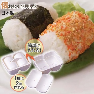 🚚現貨🇯🇵日本製 一口飯糰模具 飯糰形 壓模 餐盒 壓模 模型 便當 握便當 食物模型 野餐郊遊 DIY飯糰 佐倉小舖