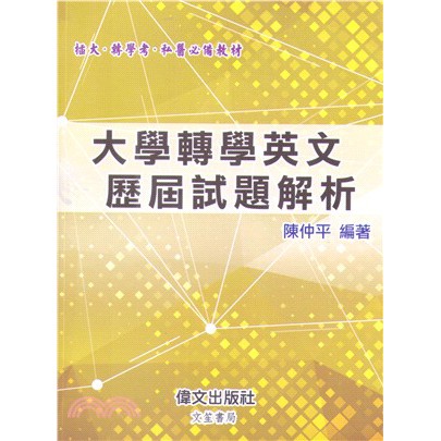 文笙-讀好書 大學轉學英文歷屆試題解析(陳仲平) | 9789866512896 | 201902月&lt;讀好書&gt;