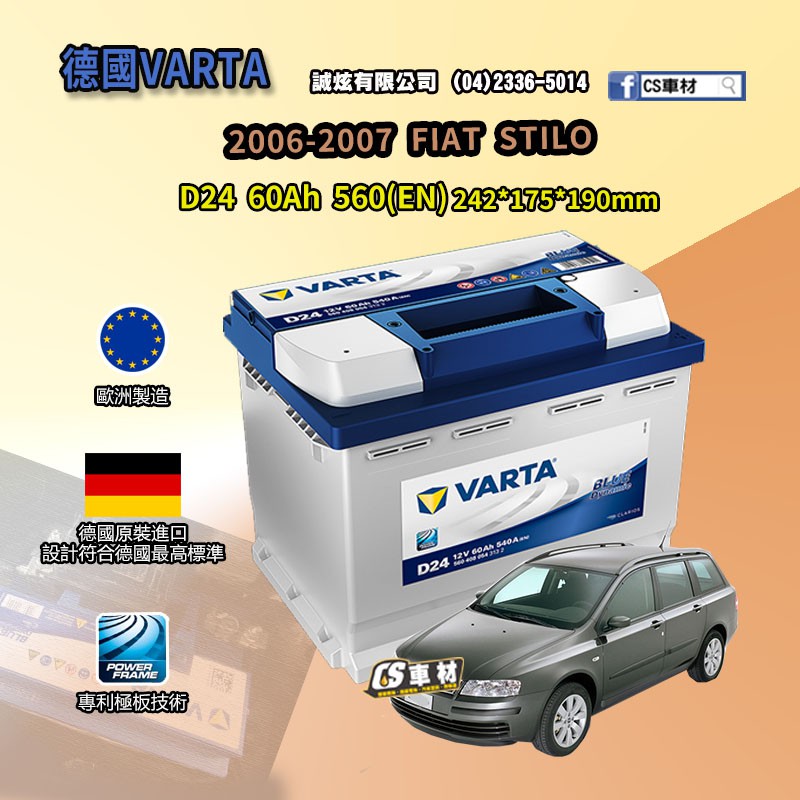 CS車材-VARTA 華達電池 FIAT STILO 06-07年 D24 N60 D52 非韓製 代客安裝