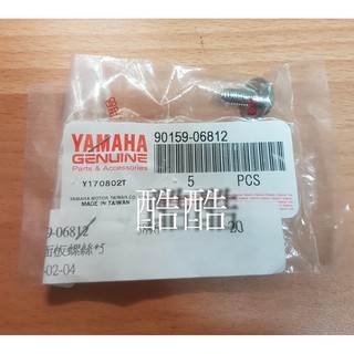 山葉原廠YAMAHA 車殼螺絲 白色 90159-06812 單顆價