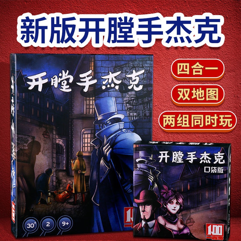 桌遊 卡牌遊戲 開膛手傑克 傑克在紐約合集 口袋版傑克先生 中文版桌遊卡牌 動漫周邊 休閒娛樂