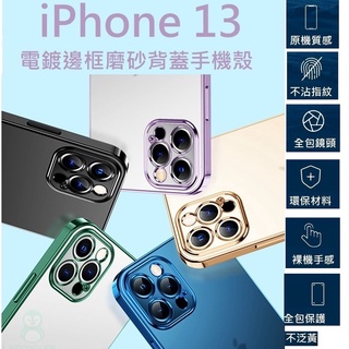 現貨附發票 iPhone 13電鍍邊框手機殼TPU全包軟殼 鏡頭保護設計不泛黃磨砂背部 iPhone13殼