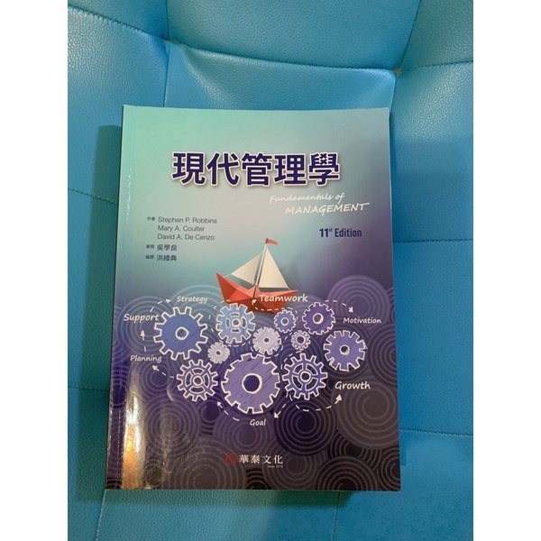 現代管理學11版（華泰文化）