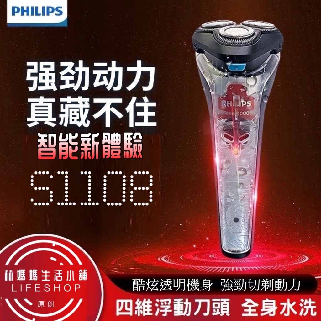 【現貨】四維浮動刀頭 全身水洗 飛利浦刮鬍刀 PHILIPS S1108 S1000 三刀頭 充電式 電動刮鬍刀  乾溼