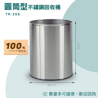 【買賣點】TR-25S 圓形不鏽鋼垃圾桶 室內 戶外 環保回收箱 分類回收桶 資源回收桶 環保清潔箱