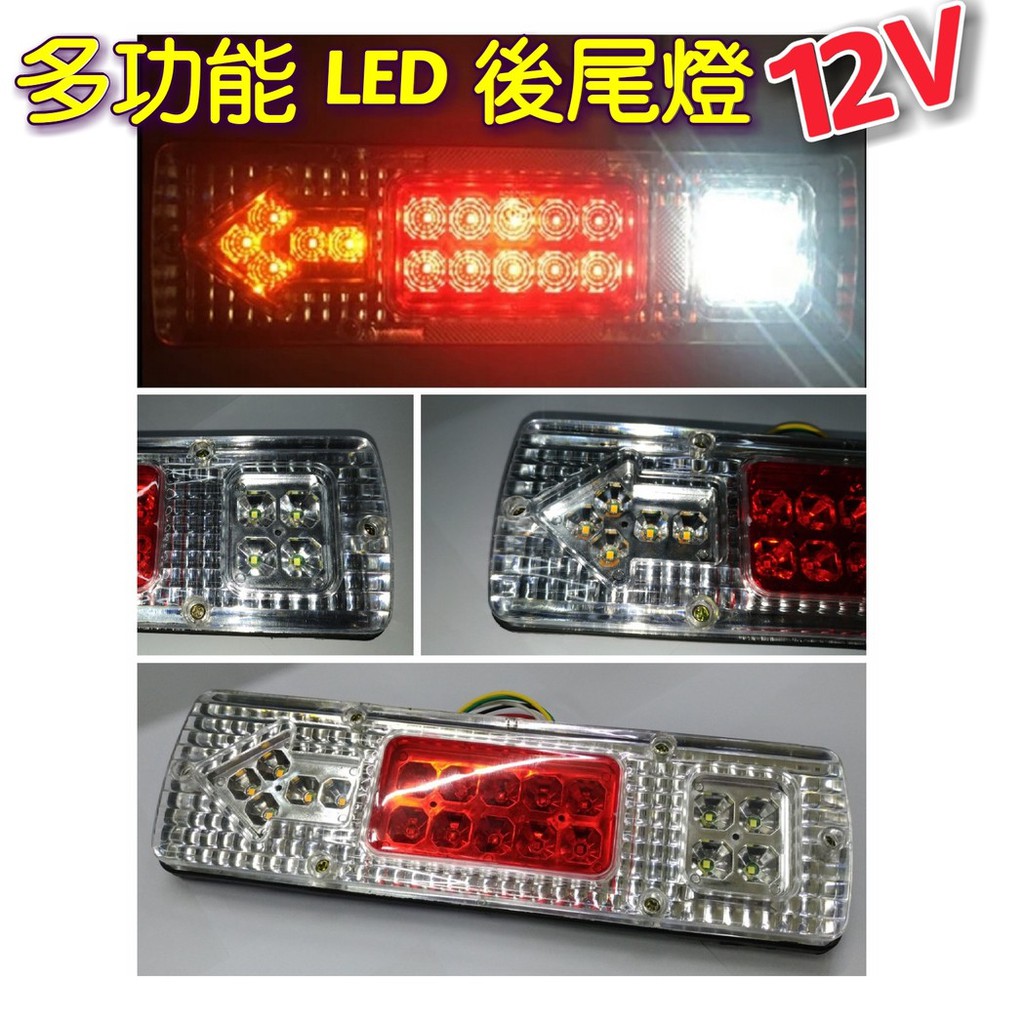 (一對250)超亮12V 多功能LED後尾燈 卡旺 堅達 3.5t 3.5頓 貨車 威利 指示燈