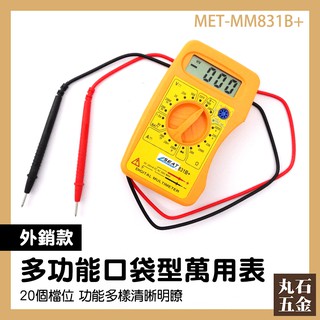 口袋型萬用表 測試電流 數位電錶 迷你 MET-MM831B+ 自動測量 電工