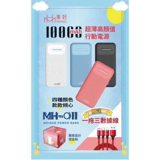 美好MH-011/MH-021 USB.Type-C+Mirco+Lightning蘋果安卓手機行動電源10000MAH