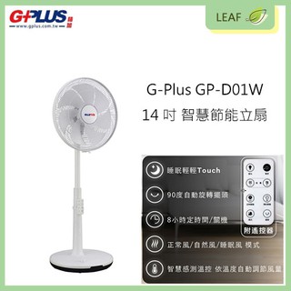 拓勤 G-Plus GP-D01W 14吋 DC智慧節能風扇 LED觸控操作 遠端App操控 四種風量模式 遙控器 立扇