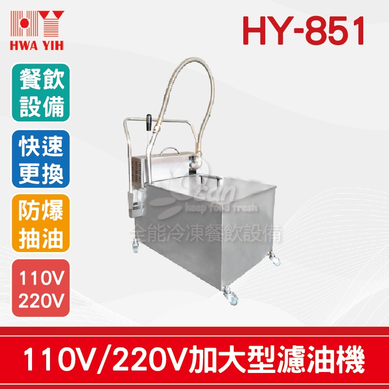 【全發餐飲設備】HY-851 濾油機