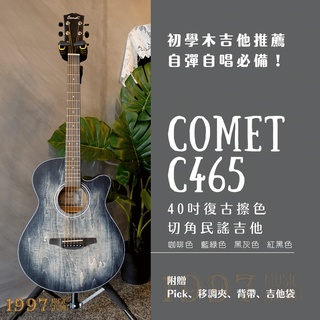 【𝟏𝟗𝟗𝟕 𝐌𝐮𝐬𝐢𝐜】初學推薦 Comet C465 40吋 手工擦色 復古風切角木吉他/民謠吉他/吉他/原木色