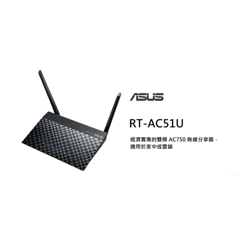 ASUS 華碩 RT-AC51U AC雙頻無線路由器 分享器 wifi 國民機