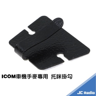 ICOM車機手麥專用 託咪掛勾 無線電對講機配件 IC-2730 IC-2720