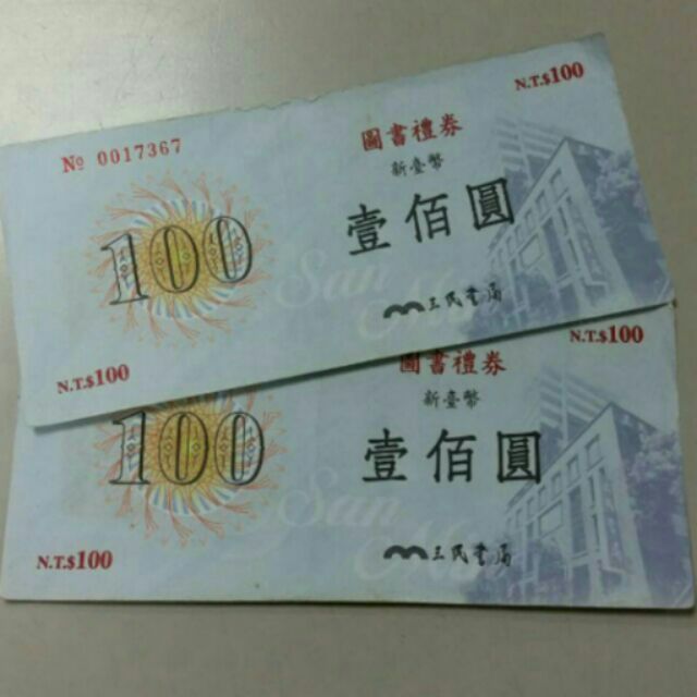 三民書局禮券 100*2