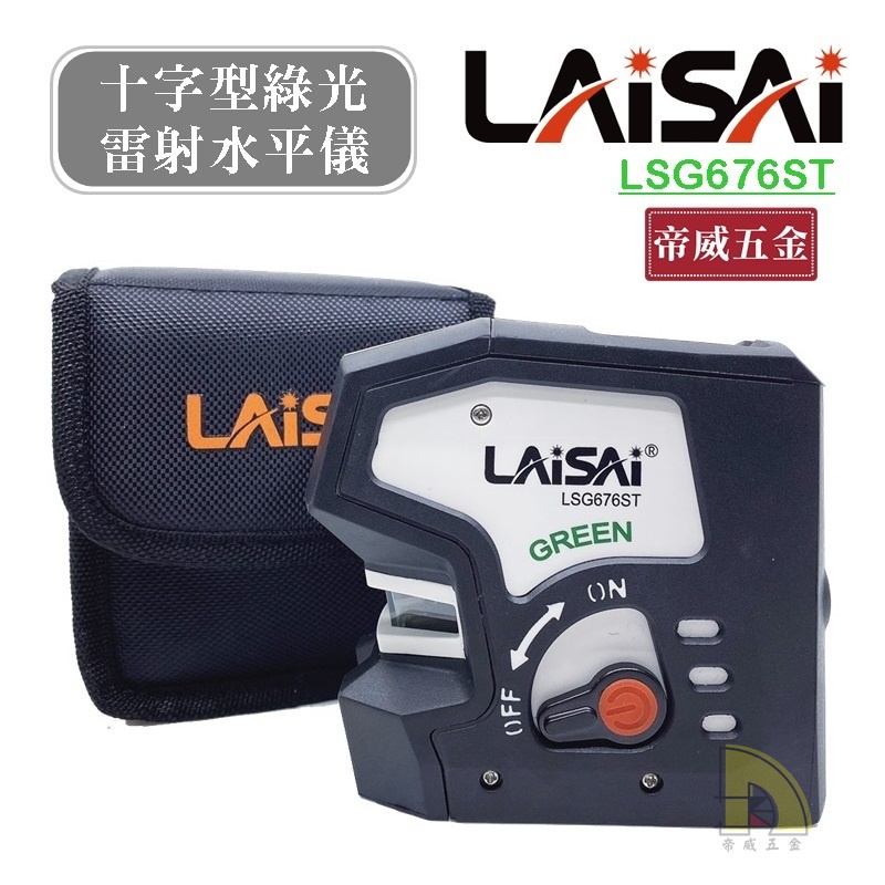 【林口帝威五金】含稅『LAISAI 萊賽 原廠 公司貨』十字式 綠光 雷射水平儀 LSG-676 LSG676ST