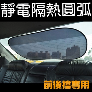 【Car Life】汽車靜電圓弧 (前後擋用) 98x60公分｜ 遮陽 抗日曬 可超取 免運