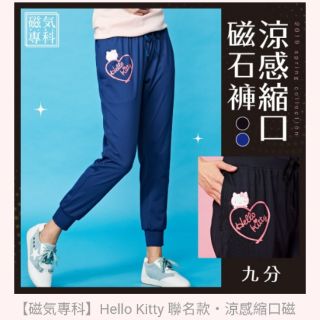Fitty全新Ifit 現貨Hello Kitty 聯名款涼感縮口磁石褲九分款